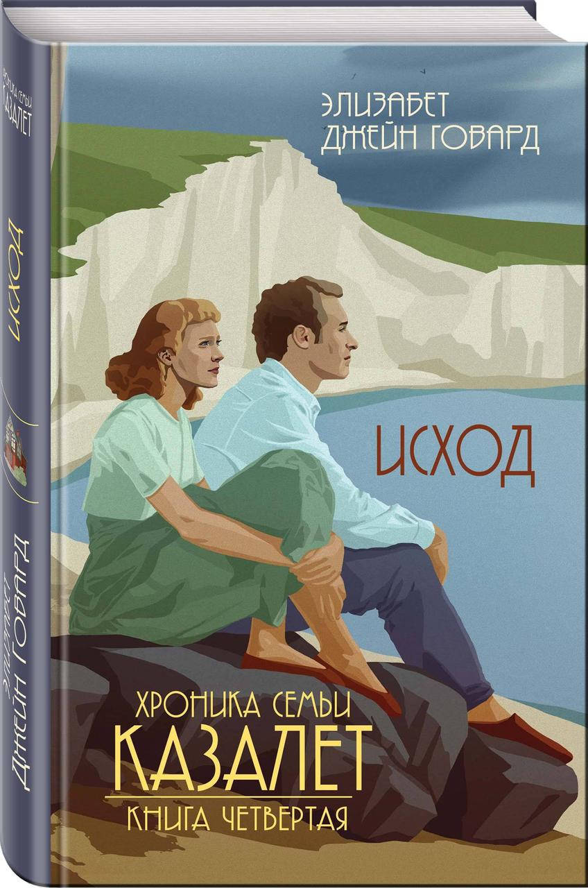 

Элизабет Джейн Говард Исход (изд. 2019 г. )