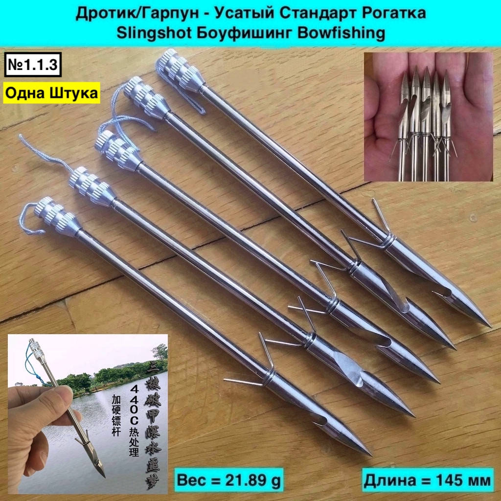 

Дротик Гарпун Усатый Стандарт Рогатка Slingshot Боуфишинг Bowfishing, Металлик