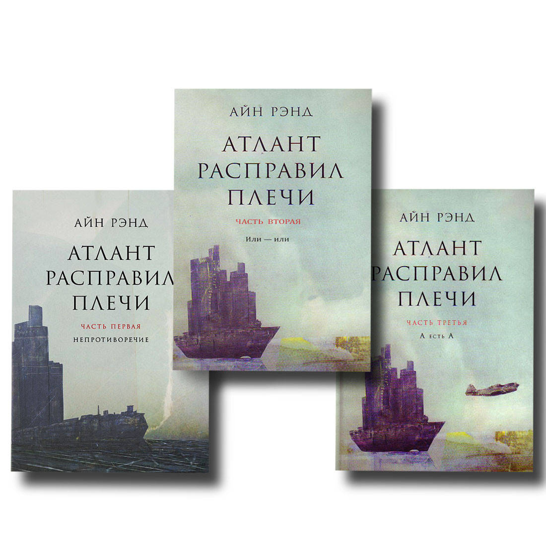 

Комплект Атлант расправил плечи 3 книги Твердый