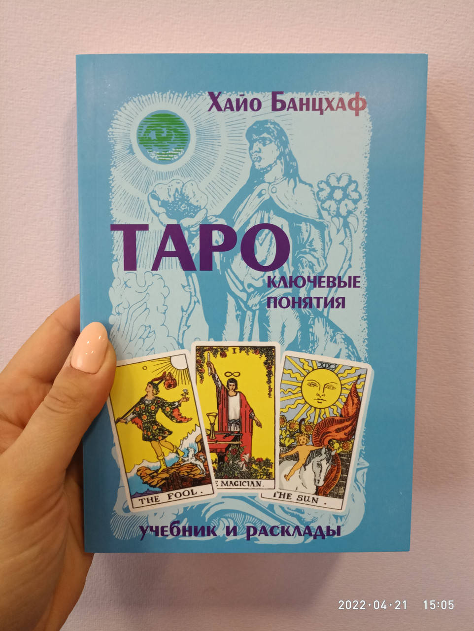 

Хайо Банцхаф Таро Ключевые понятия (белая бумага)