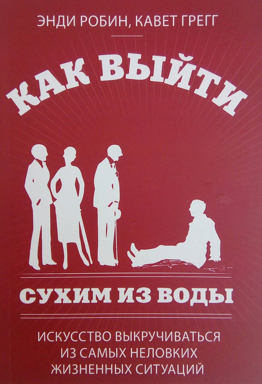 

Как выйти сухим из воды - Энди Робин, Кавет Грегг