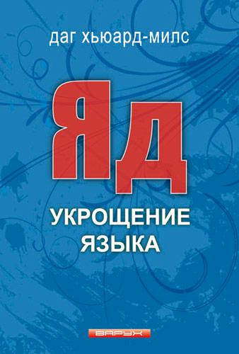 

Яд. Укрощение языка. Даг Хьюард-Милс