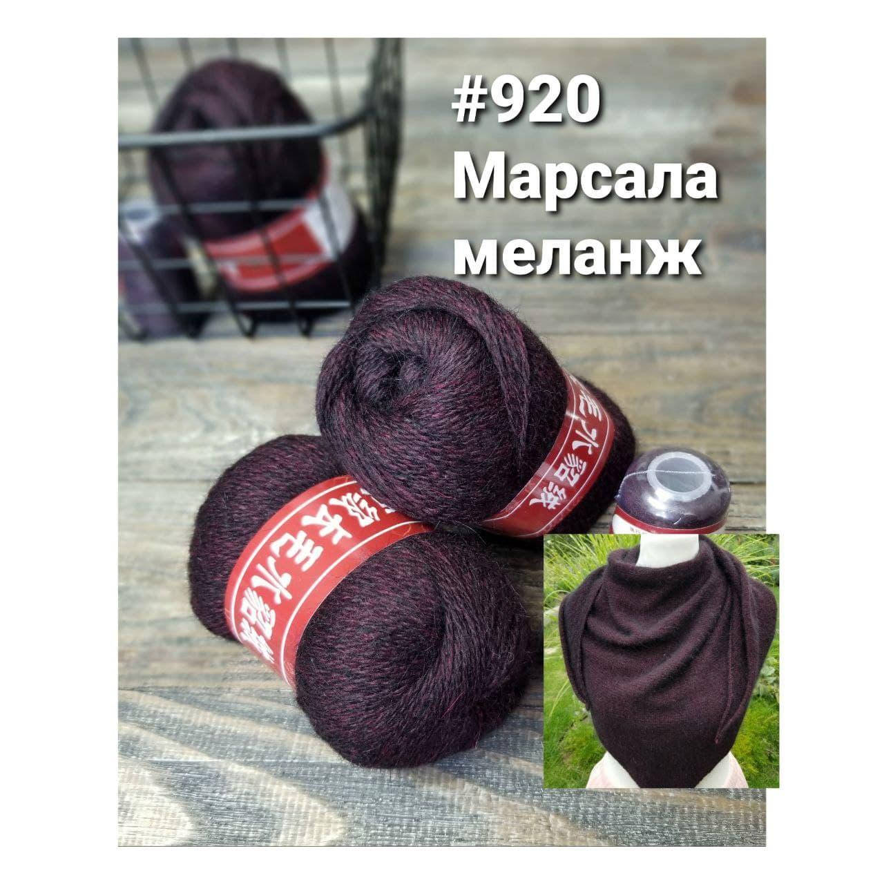 

Пряжа " Пух норки " № 920 Марсала меланж
