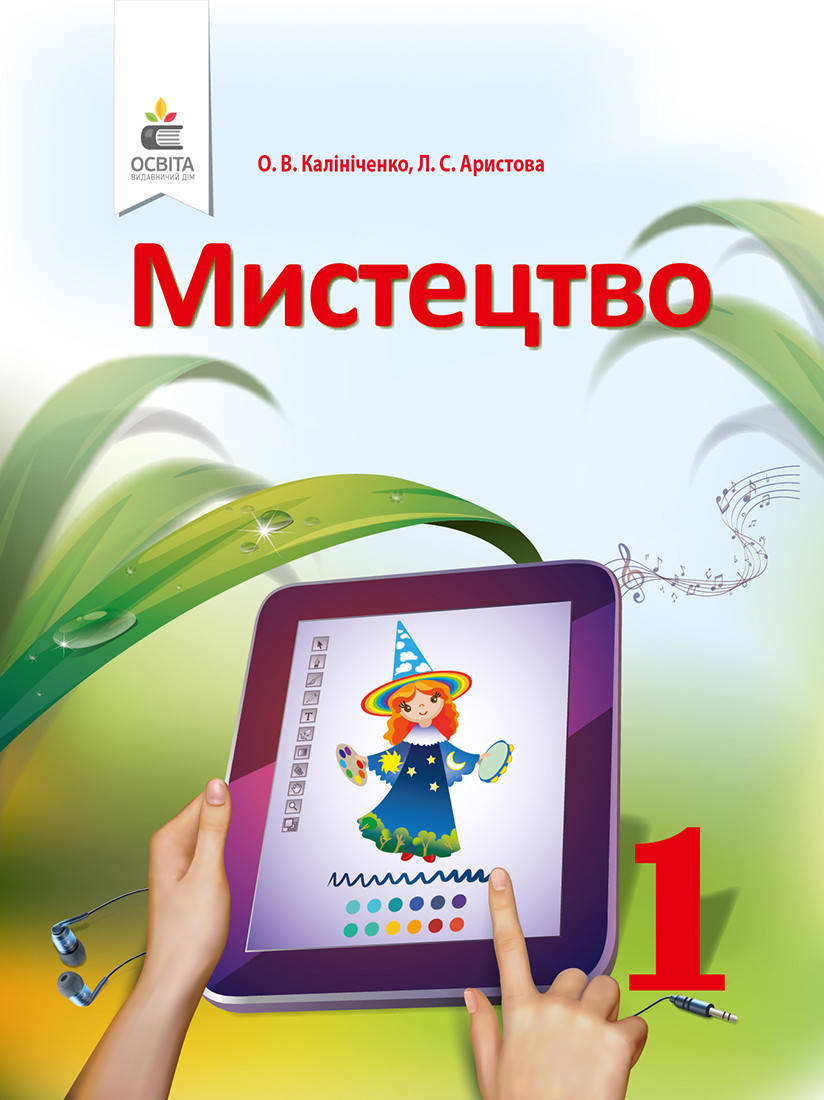 

Мистецтво. Підручник для 1 класу. Калініченко О.В., Аристова Л.С.