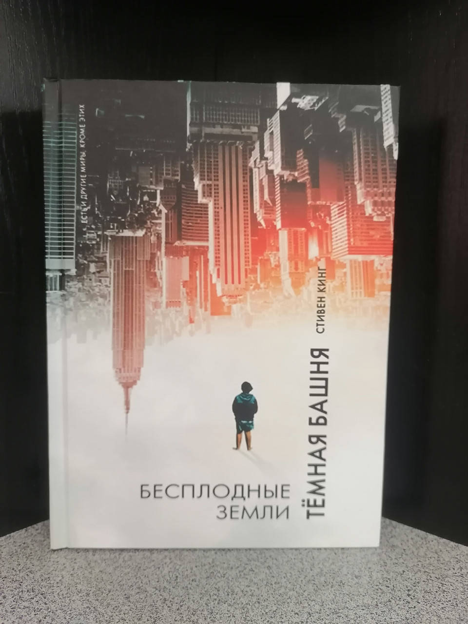 

Стивен Кинг Бесплодные земли Цикл Тёмная башня, твёрдый переплет