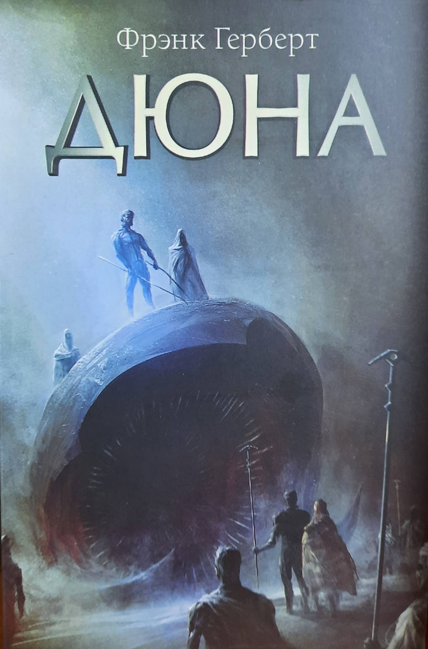 

Дюна | Фрэнк Герберт