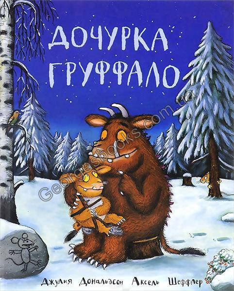 

Книга Дочурка Груффало