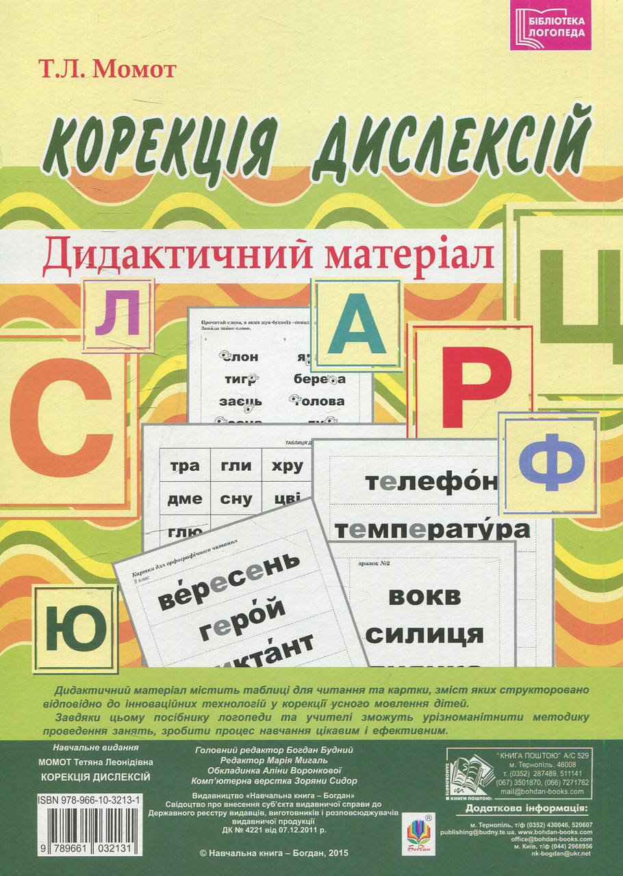 

Корекція дислексій. Дидактичний матеріал. Автор Момот Т.Л.