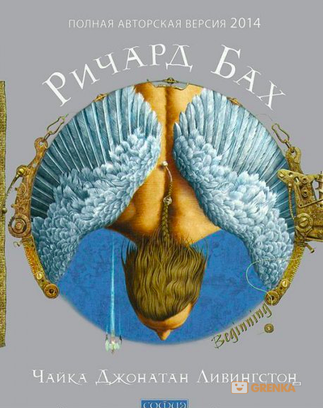 

Бах "Чайка.Джонатан Ливингстон" (авторская версия)