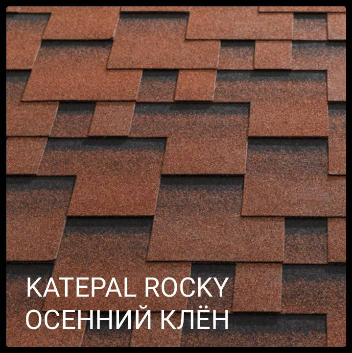 

Битумная черепица KATEPAL™ Rocky цвет Осенний клен цена за 1 м2.