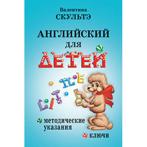 

Английский для детей. Методические указания и ключи Автор: Скультэ В.