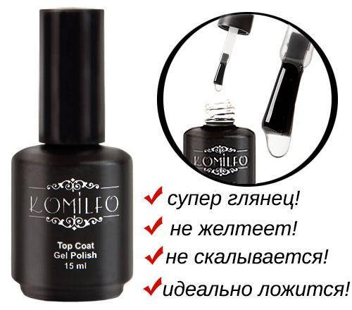 

Закрепитель для гель-лака Komilfo без ЛС, с УФ-фильтрами, 15 мл