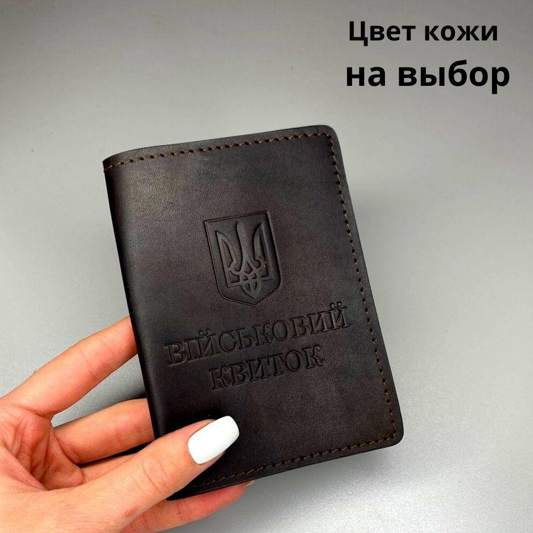 

Обложка для удостоверения " Військовий квиток". Натуральная кожа, ручная работа