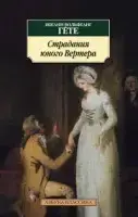 

«Страдания юного Вертера» Гёте И.В.