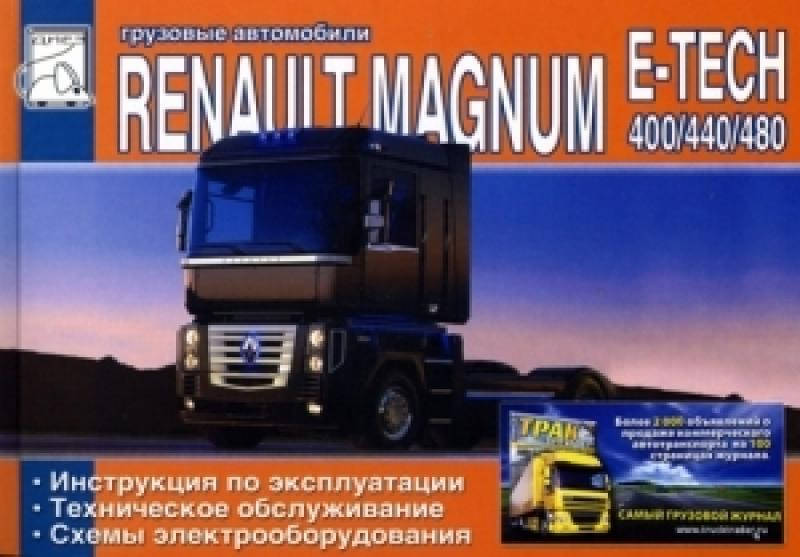 

Renault Magnum E-Tech. Инструкция по эксплуатации, техническое обслуживание.