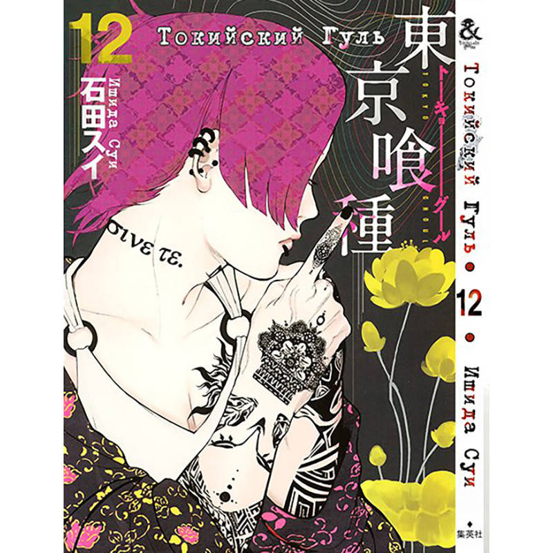 

Манга Токийский гуль Том 12 | Tokyo Ghoul