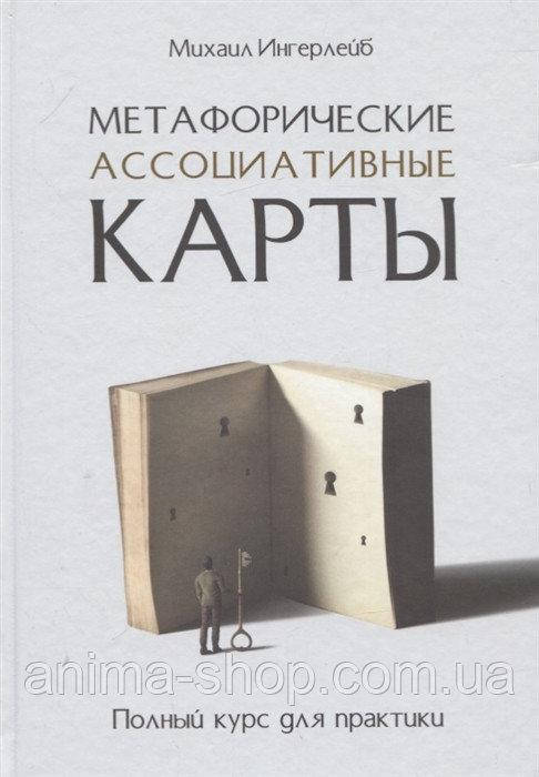 

Метафорические ассоциативные карты. Полный курс для практики