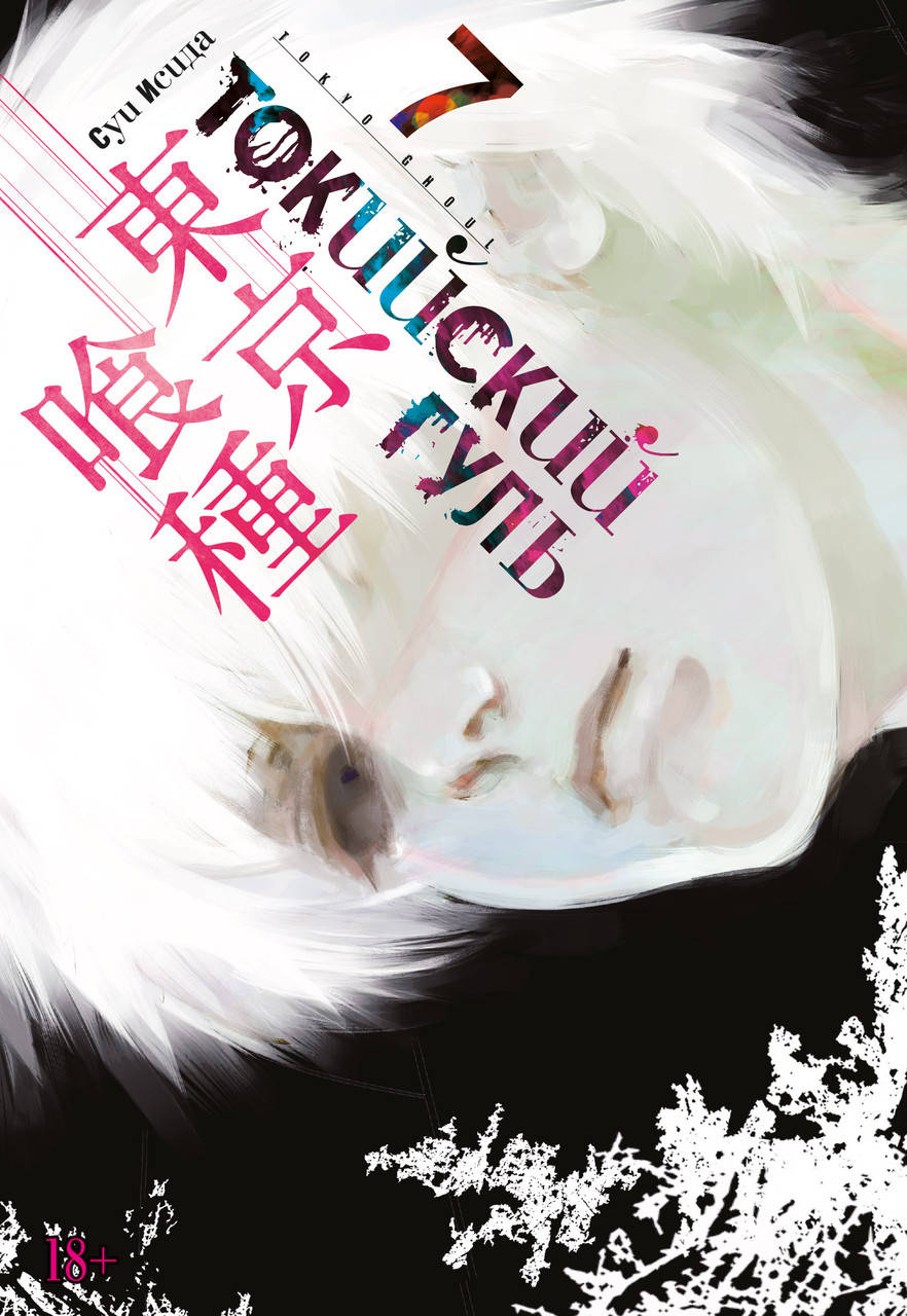 

Манга Токийский гуль Книга 07 (Том 13 - Том 14) | Tokyo Ghoul