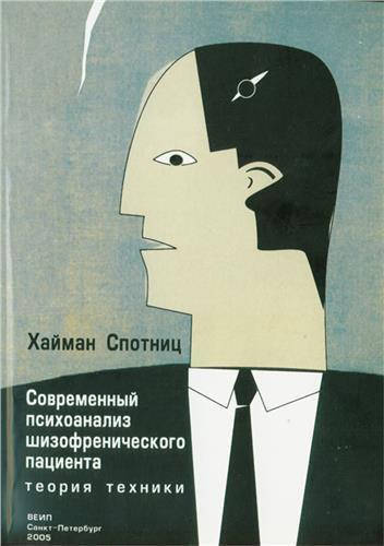 

Современный психоанализ шизофренического пациента. Спотниц Х.