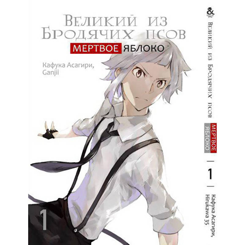 

Манга Великий из бродячих псов. Мертвое яблоко Том 01 | Bungou Stray Dogs. Dead Apple