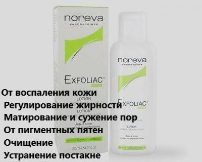 

Лосьон для лица и тела Норева Эксфолиак Noreva Laboratoires Exfoliac Lotion