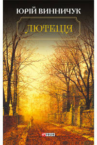 

Лютеція - Юрій Винничук