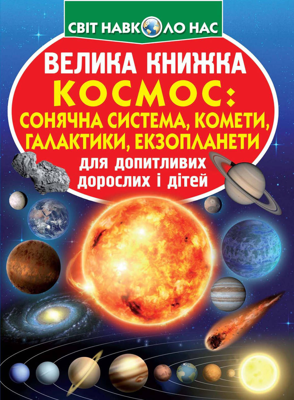 

Велика книжка. Космос: сонячна система, комети, галактики, екзопланети