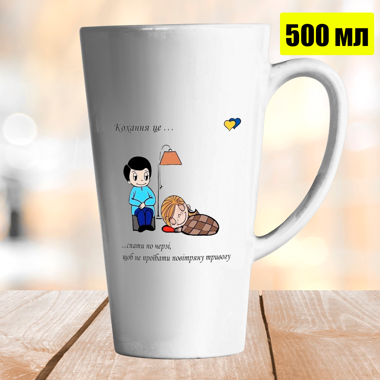 

Чашка Латте 500 мл Кохання це… спати по черзі, щоб не проїбати повітряну тривогу, Белый