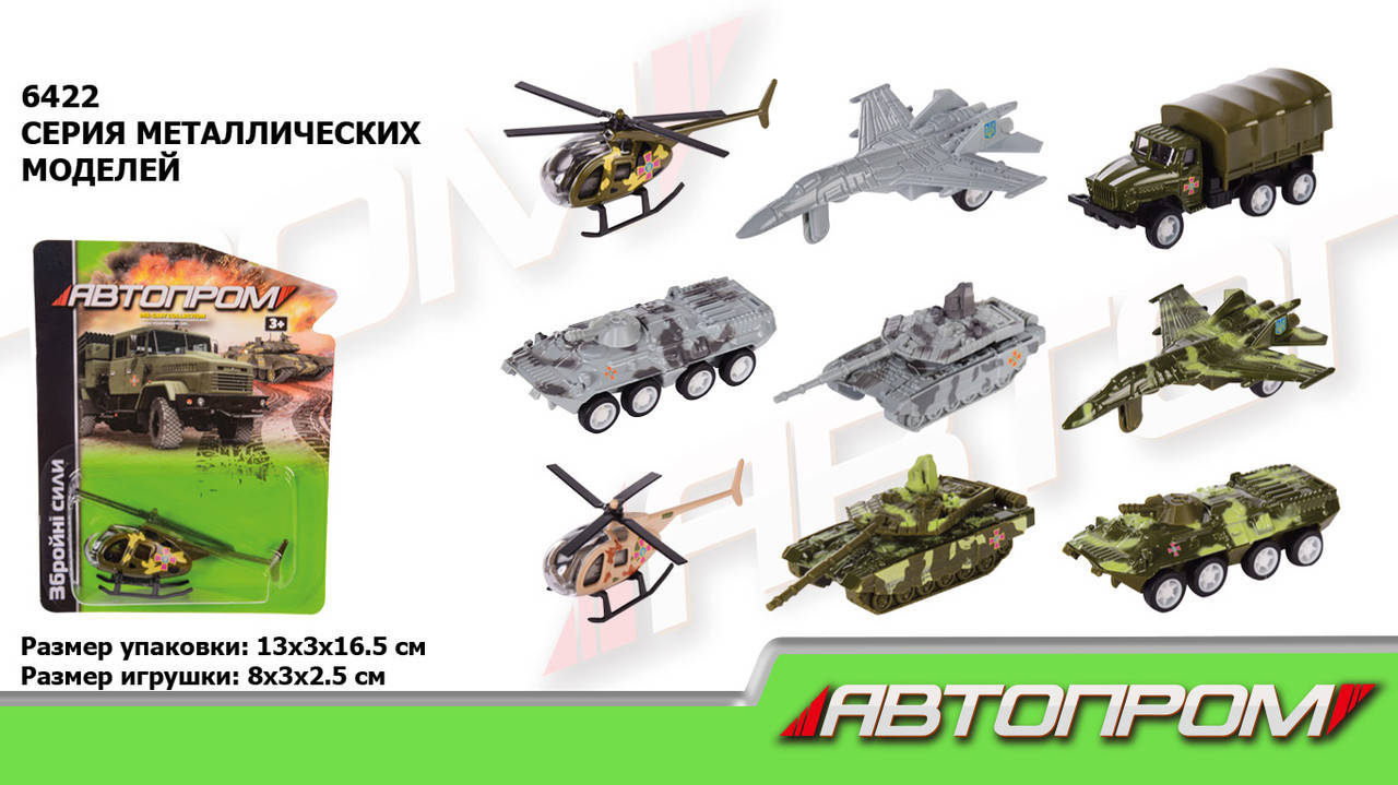 

Машина металл. "Автопром" 1:64 Збройні сили, 9 видов, на планшетке 13*3*16.5см (240шт/2)