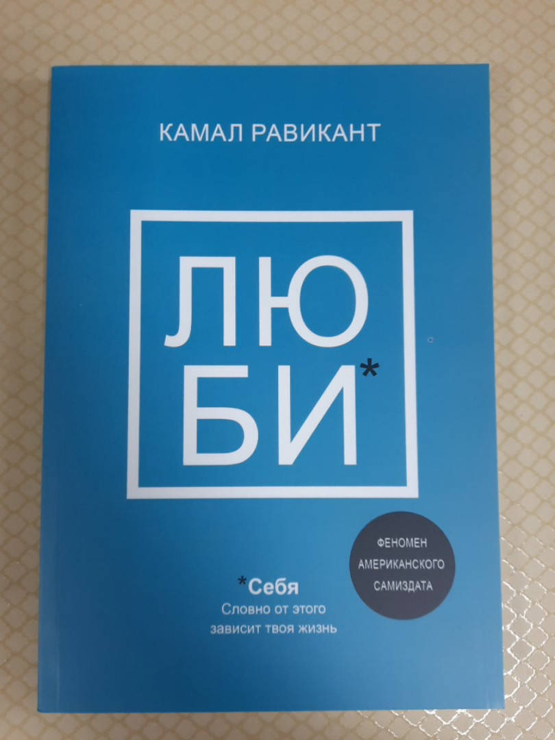

Люби себя. Словно от этого зависит твоя жизнь | Камаль Равикант