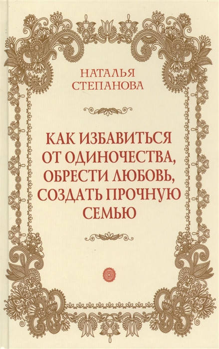 

Как избавиться от одиночества | Степанова н.