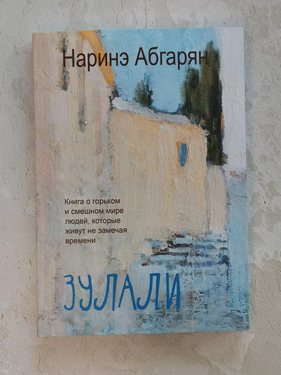 

Книга "Зулали" Наринэ Абгарян
