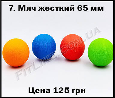 

Массажный мяч - мячик для миофасциального релиза, ролл для массажа стоп, ног, рук, спины, шеи 7. Мяч жесткий твердый 65 мм