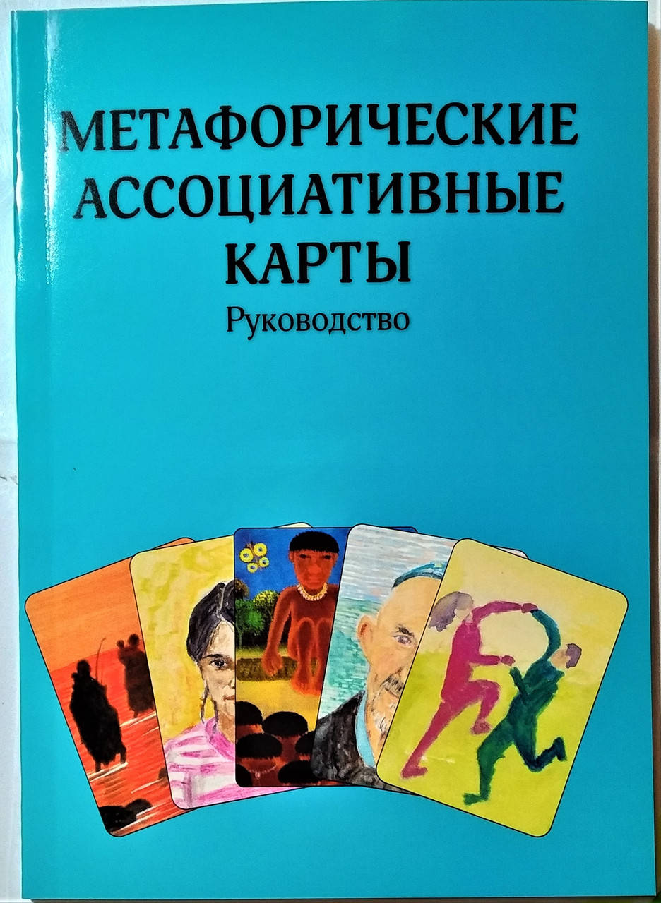 

Метафорические ассоциативные карты.Руководство