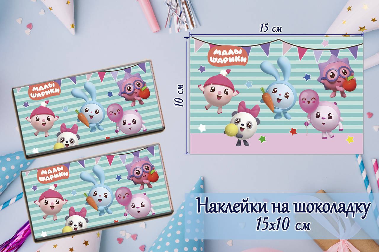 

Наклейки Малышарики (мятный) (15*10см) на шоколадку малотиражные издания-