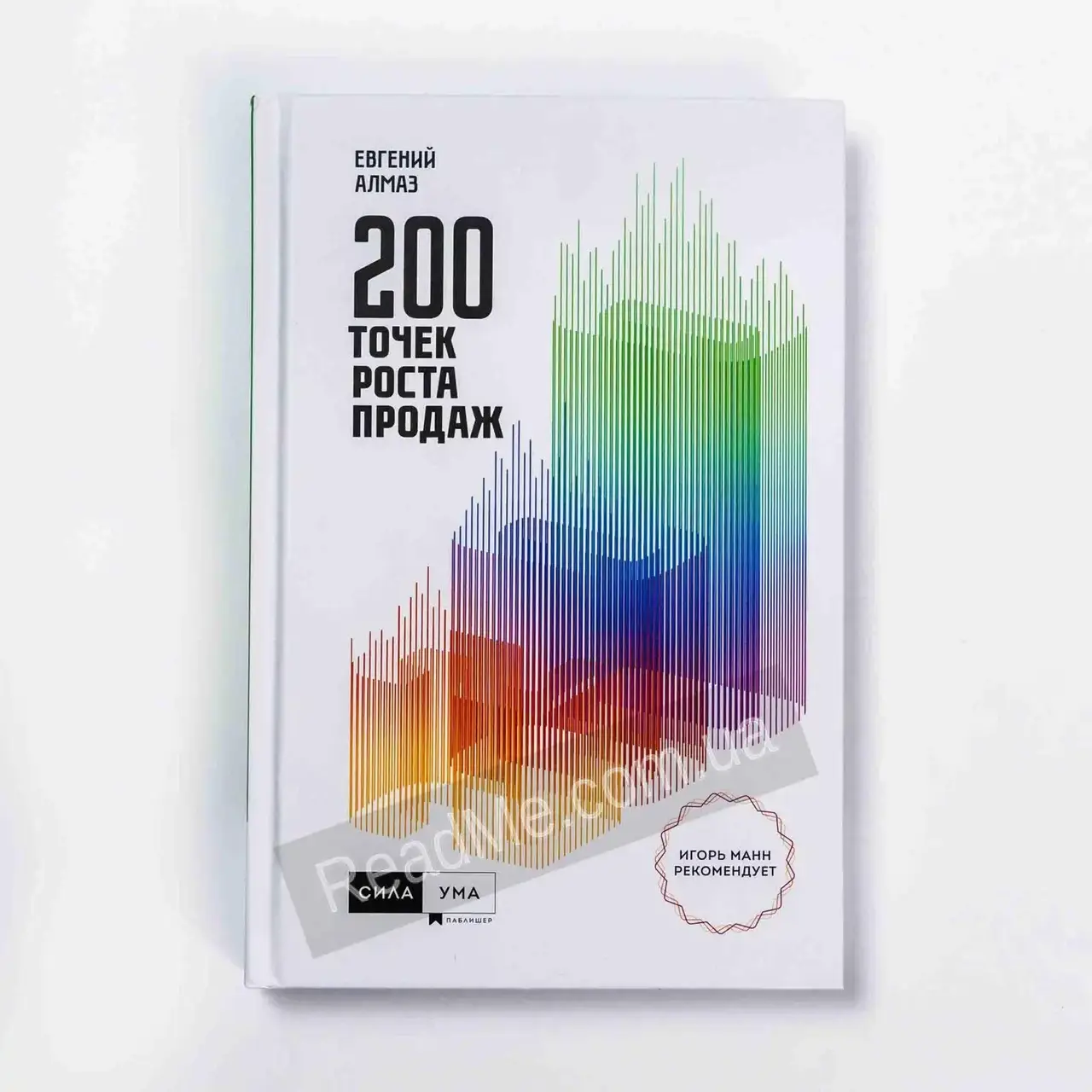 

Книга 200 точек продаж. Евгений Алмаз