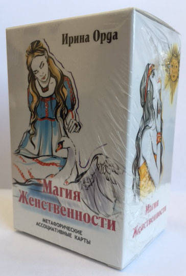 

Карты-образы «Магия Женственности» - Ирина Орда