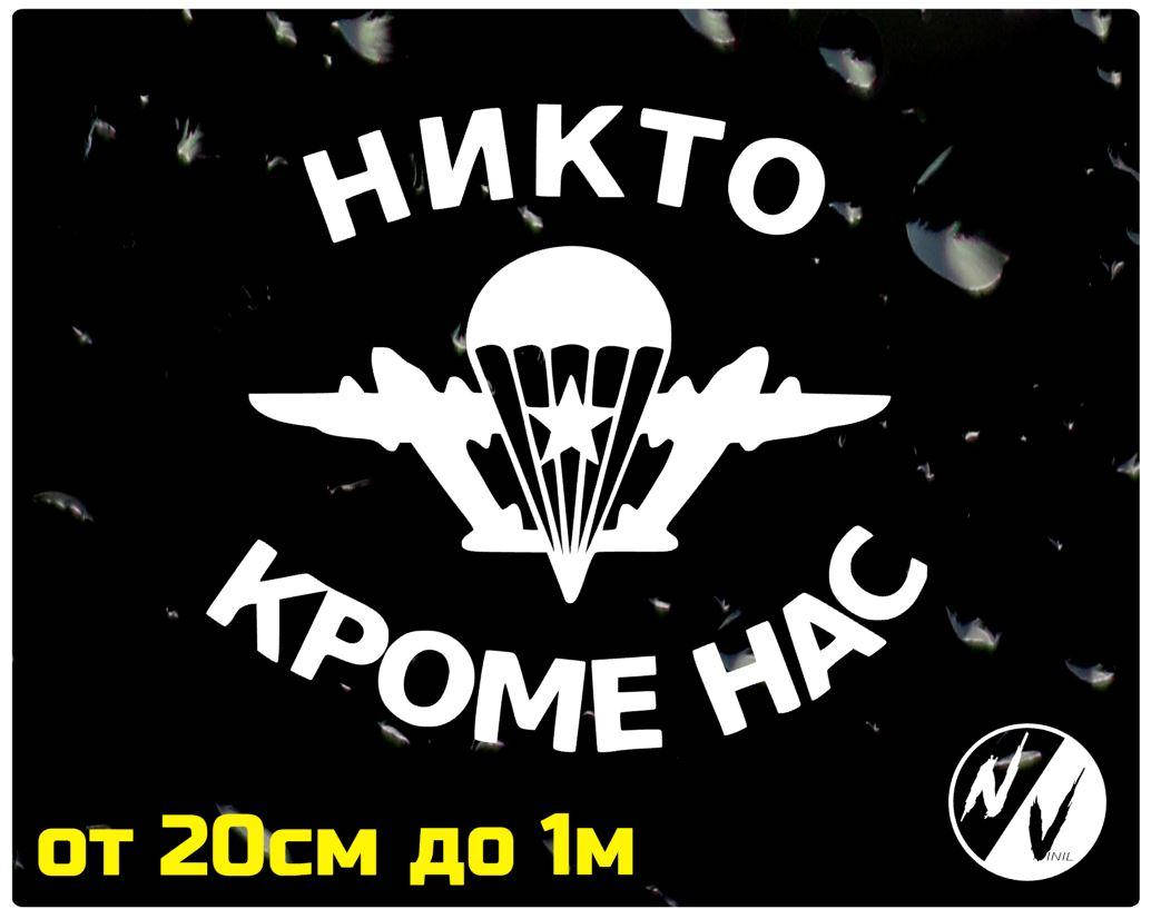 

Виниловая наклейка на авто Никто кроме нас ВДВ 20 см