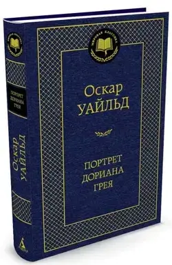 

Портрет Дориана Грея