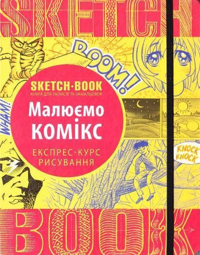 

Скетчбук Малюємо комікс (експрес-курс рисування)