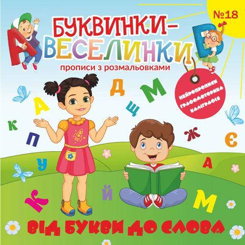 

Буквинки-радуги №18 "От буквы к слову"