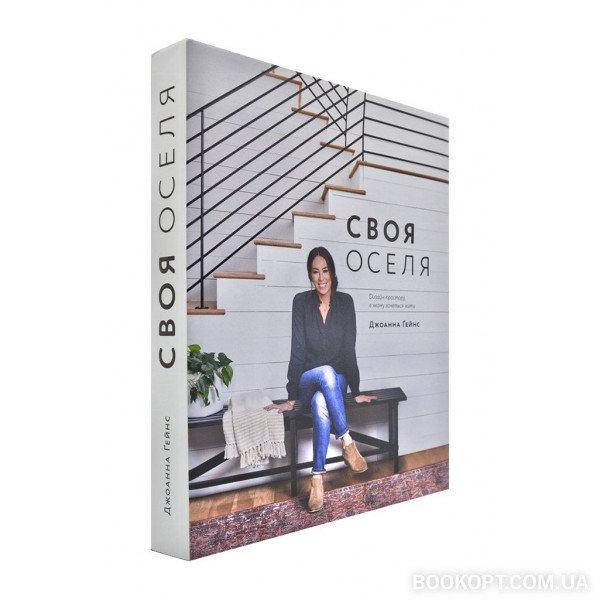 

Книга Своя оселя. Дизайн простору, у якому хочеться жити. Автор - Джоана Ґейнс (ArtHuss)