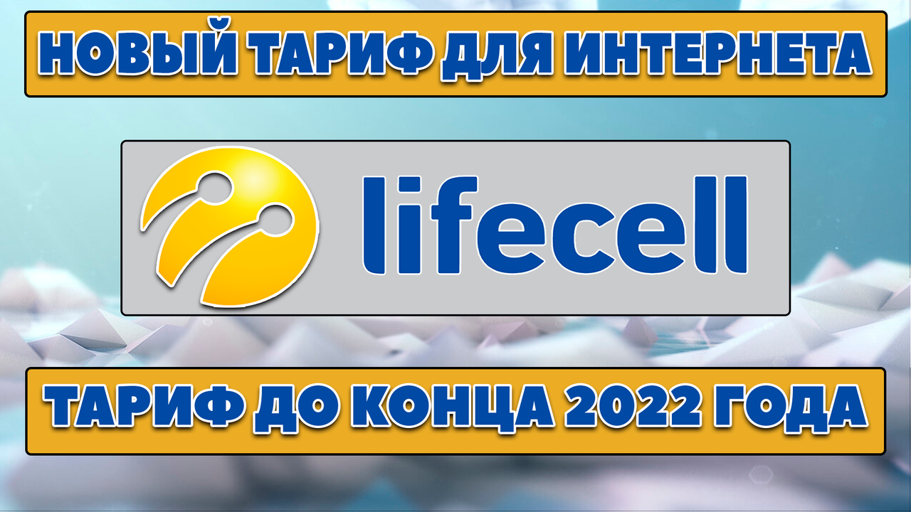 

Тариф LIFECELL для интернета БЕЗ ОГРАНИЧЕНИЙ СКОРОСТИ