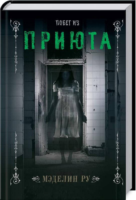 

Книга "Побег из приюта" (978-617-12-8309-1) автор Мэделин Ру