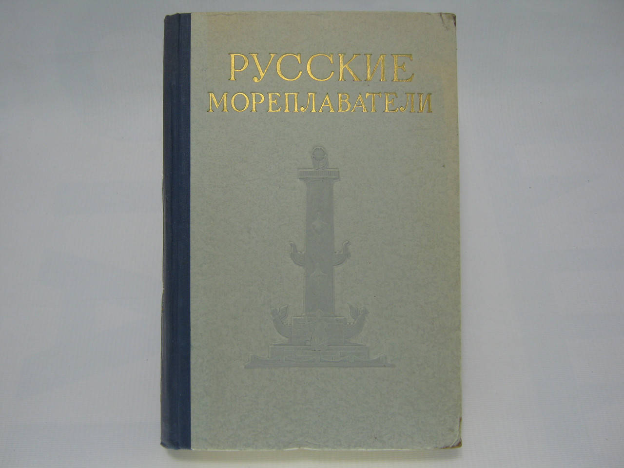 

Русские мореплаватели (б/у).