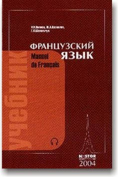 

Французский язык. Учебник для 1 курса.Manuel de francais.