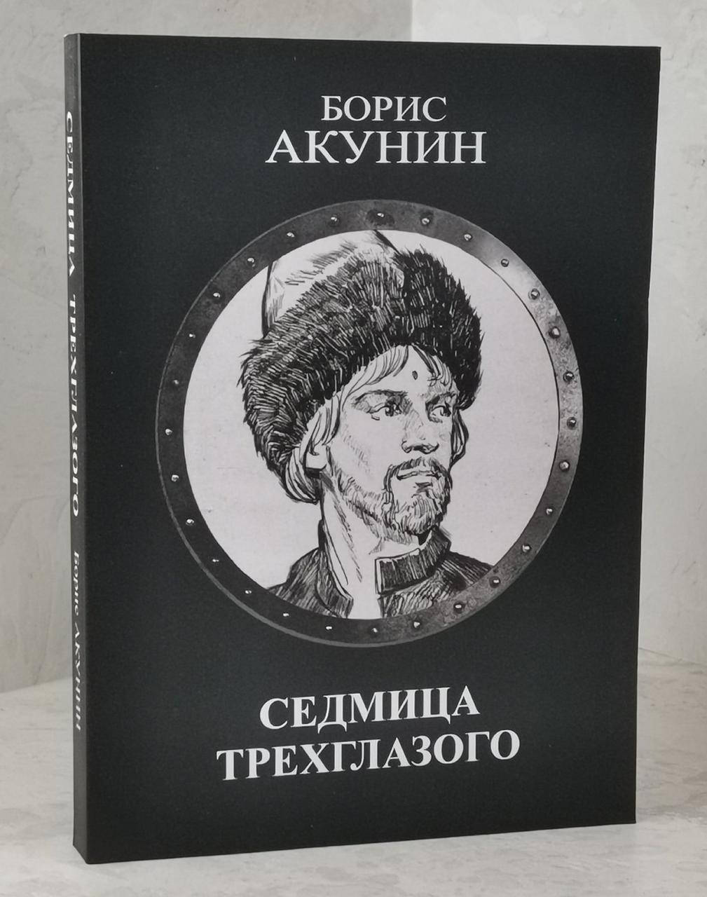 

Книга "Седмица трехглазого" Борис Акунина