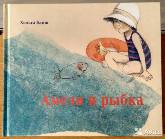 

Амели и рыбка. Хельга Банш