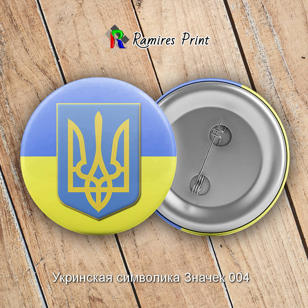 

Закатной значок круглый 56 мм с украинской символикой1 04
