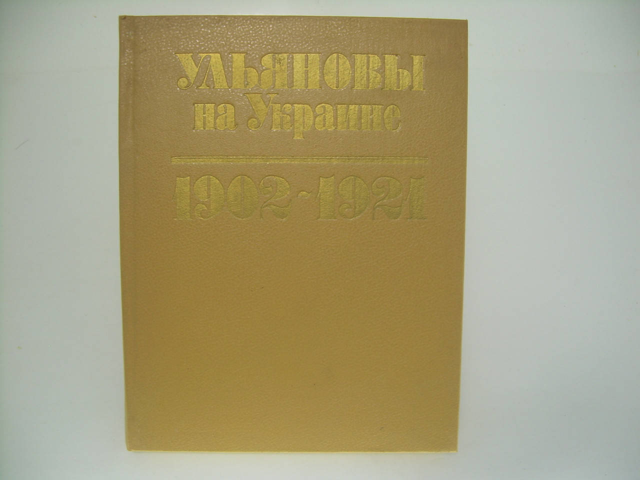 

Ульяновы на Украине (б/у).